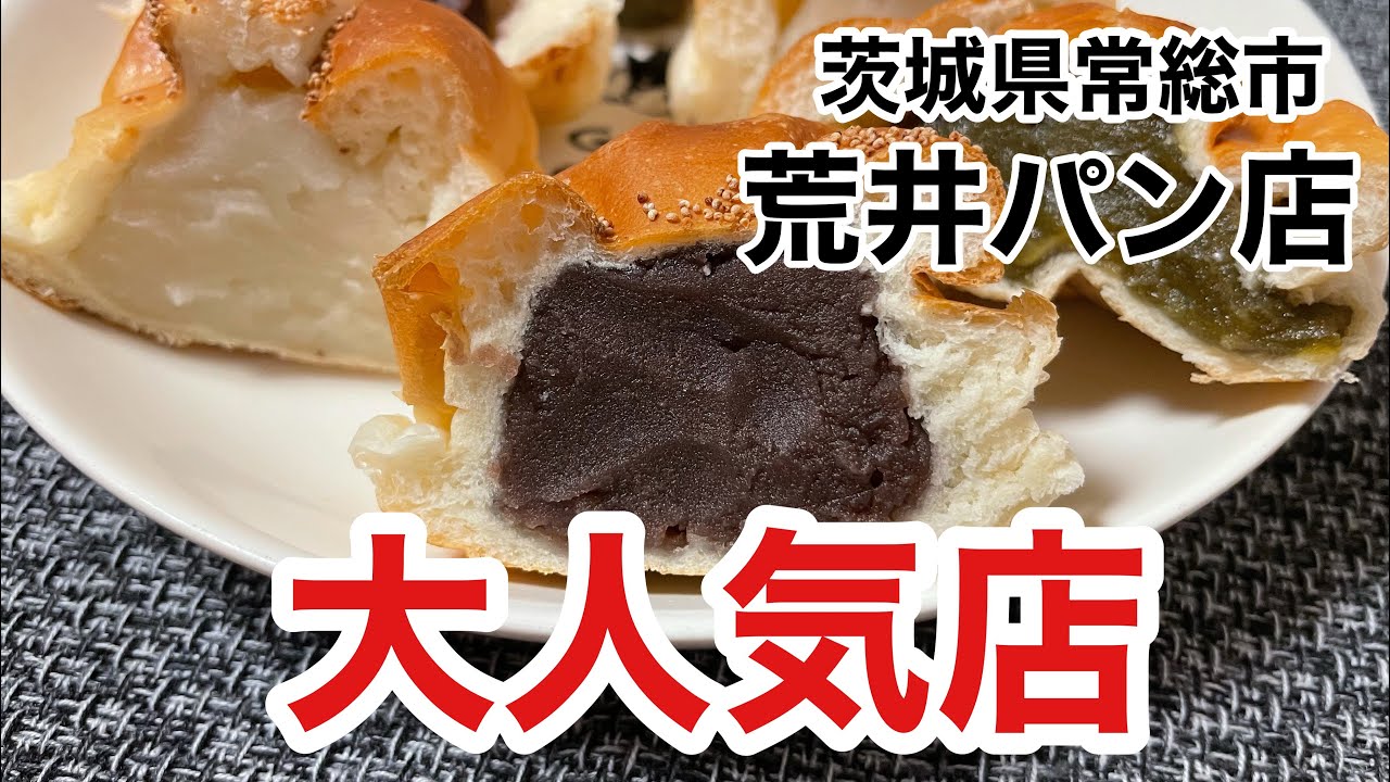 荒井 パン 店