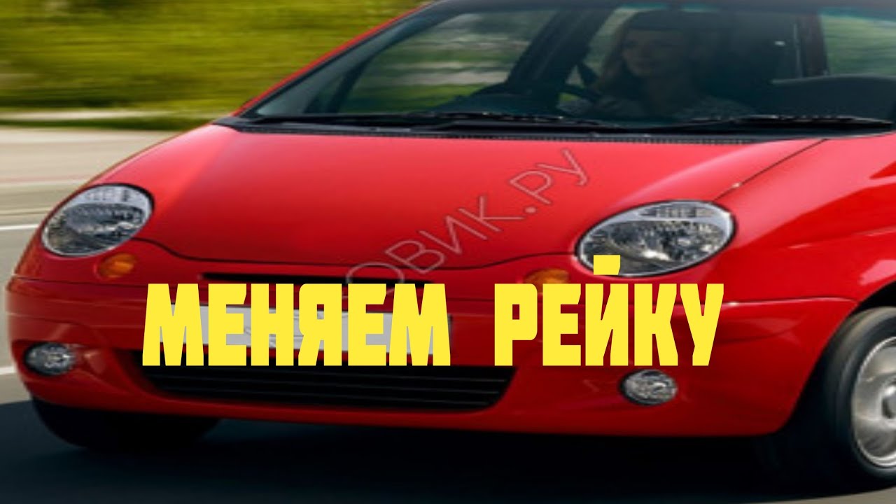 замена рулевой рейки дэу матиз.#ключна17 #ремонтавто #автосервис - YouTube