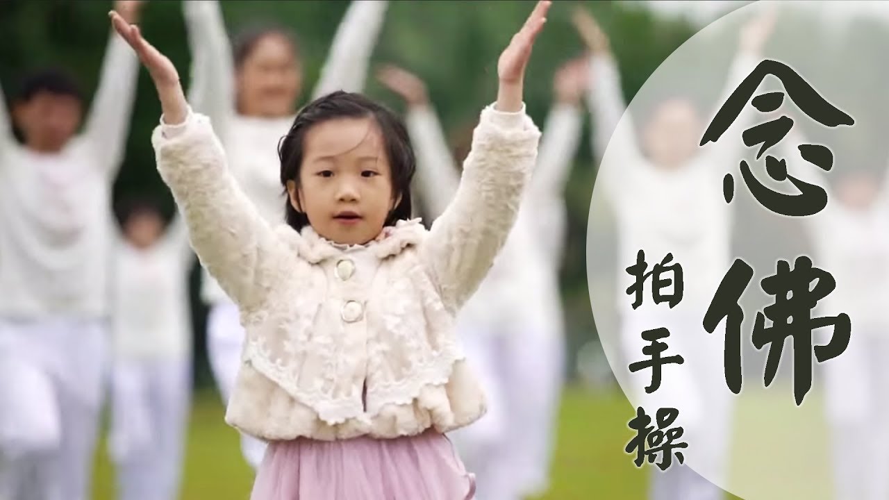 NEW念佛拍手操（附錄：拍手歌）