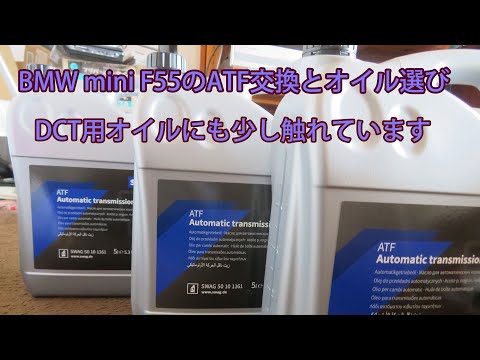 DIY整備】BMW ミニクーパーのATF交換とオイル選び、DCTオイルに関して