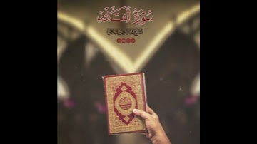 #سورة_القدر_Surat al-Qadr|الشيخ عبدالرحمن البكالي.