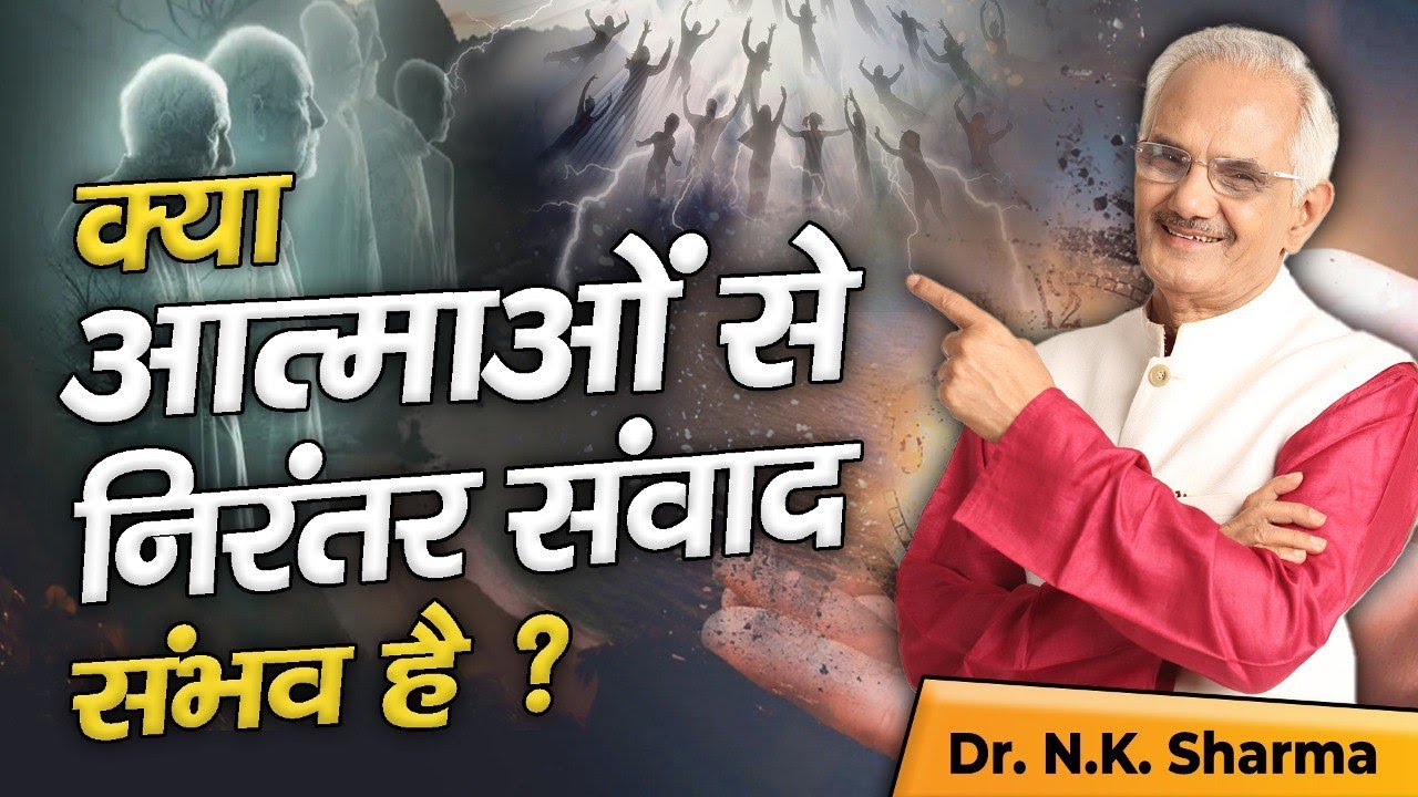 Can We Communicate with Soul Regularly | Dr. N.K. Sharma #Pastlife