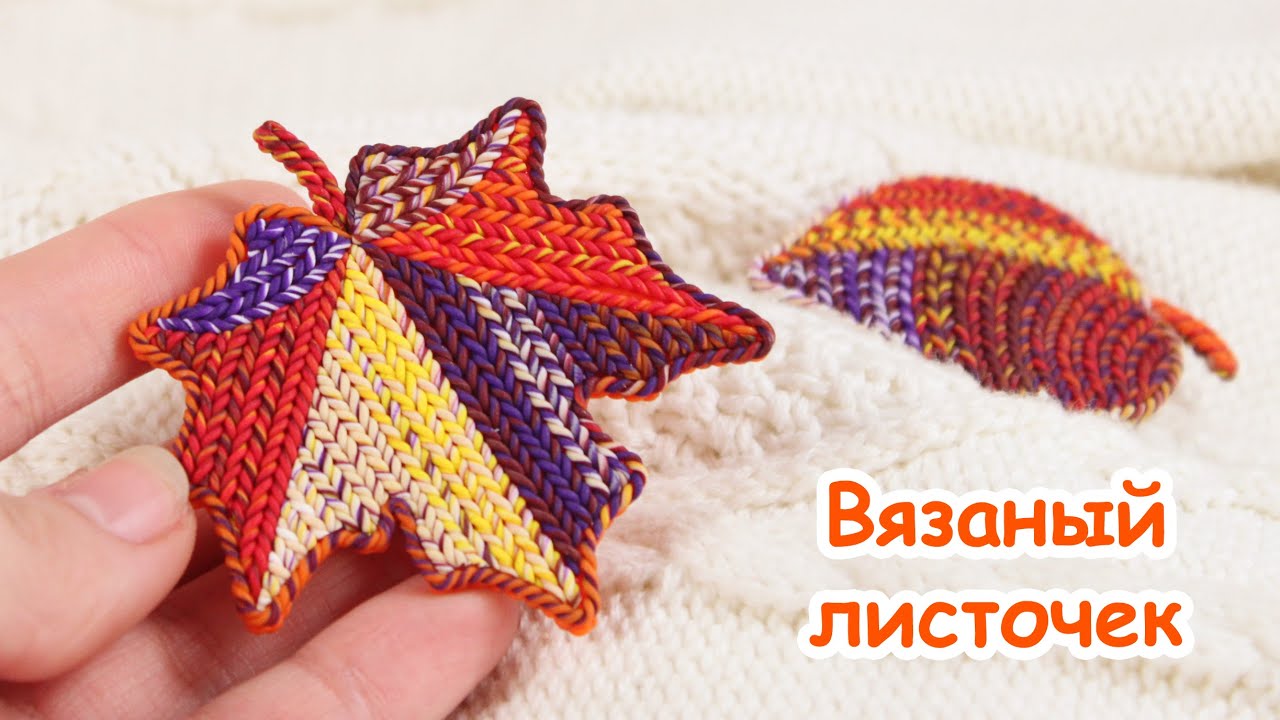 Вязаный листок - осень из полимерной глины!