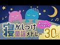 【赤ちゃんが眠くなる】おやすみ前の童謡メドレー／ホワイトノイズ入り／心が落ち着く