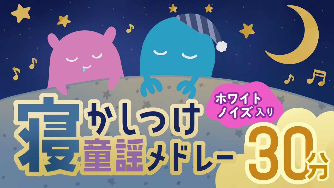 【赤ちゃんが眠くなる】おやすみ前の童謡メドレー／ホワイトノイズ入り／心が落ち着く