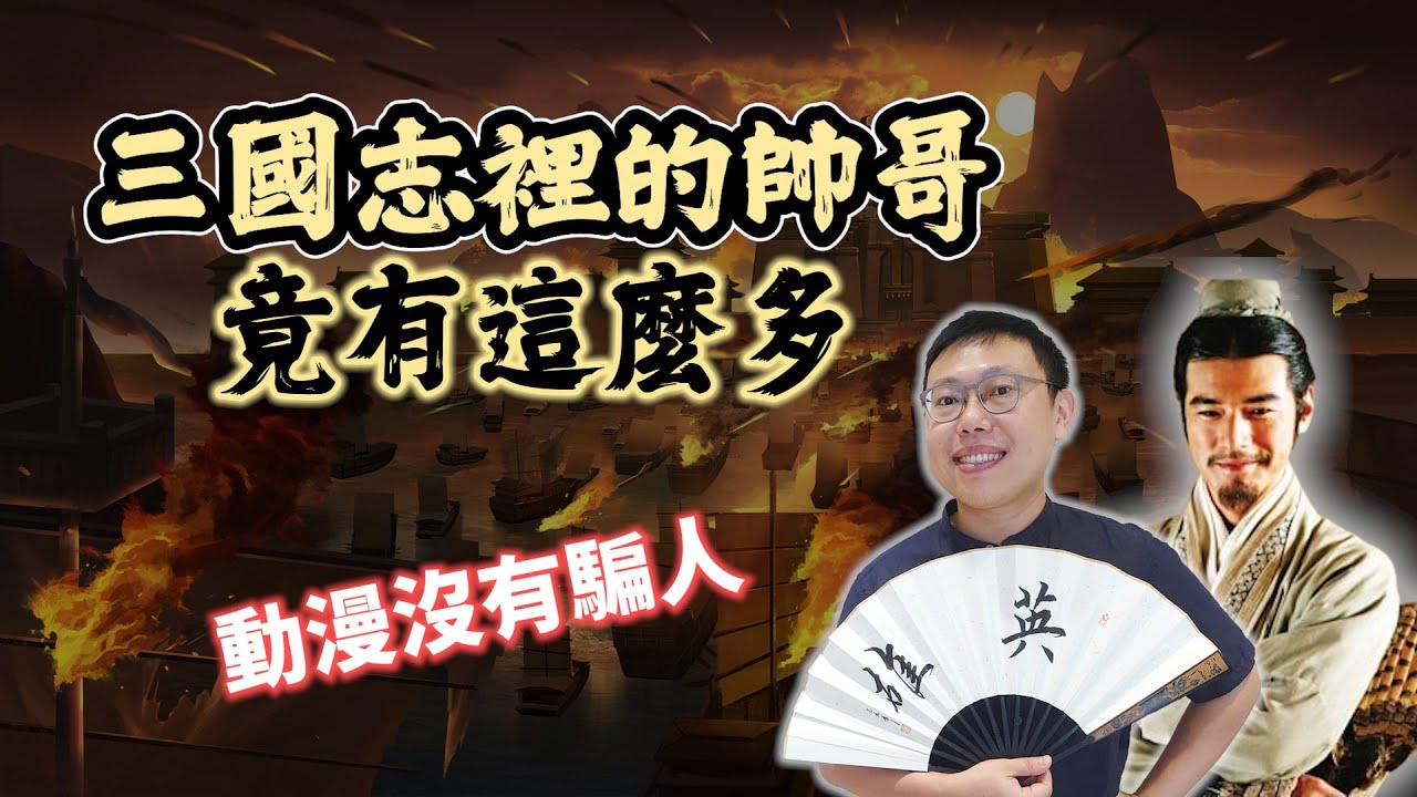 動漫沒有騙人？三國志裡的帥哥不只周瑜、孫策，竟然還有這麼多！｜【三國說書】EP194