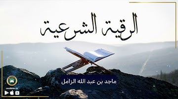 الرقية الشرعية بصوت الشيخ ماجد بن عبد الله الزامل