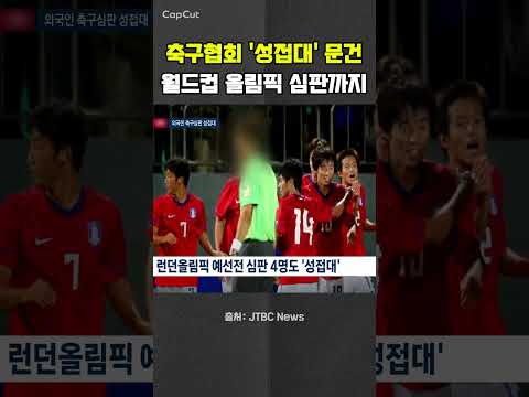 축구협회 '성접대' 문건 터졌다…월드컵·올림픽 심판까지 #정몽규 #홍명보 #<strong>이임생</strong> #대한축구협회 #성접대