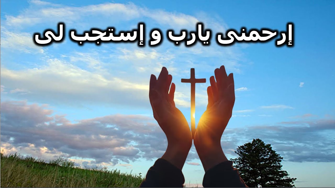 ارحمنى يارب واستجب لى اجمل مزمور صليه كل يوم