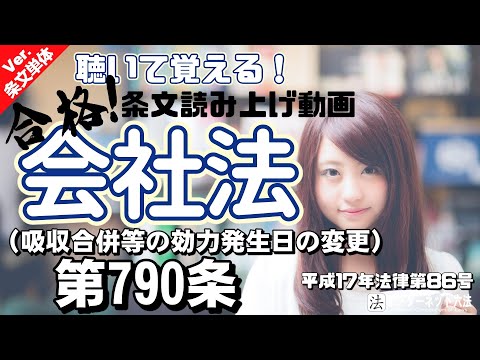 【条文読み上げ】会社法 第790条（吸収合併等の効力発生日の変更）【条文単体Ver.】