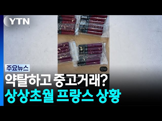 프랑스 사태 뒤 '수상한 판매글' 잇따라...약탈품 되팔기? [앵커리포트] / YTN