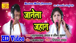 New Song Bhojpuri // जानेला जहान // Gulabchandra Yadav & Seema Suman