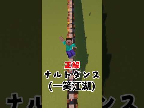 マイクラで音楽イントロクイズ　【まいくら】　【音ブロック】　【ナルトダンス】#マイクラ #minecraft #ナルトダンス