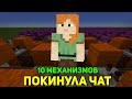 ПОКИНУЛА ЧАТ (КЛАВА КОКА) | 10 МЕХАНИЗМОВ ИЗ НОТНЫХ БЛОКОВ | MINECRAFT МУЗЫКА