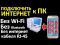Как подключить ПК к интернету через USB модем телефона Android IOS