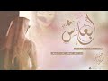 شيلة غزليه ابغاش اداء علي عسلان عذب الأخدود MP3 