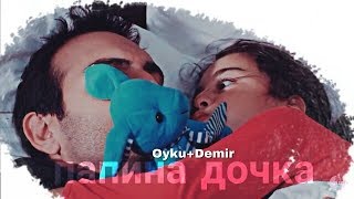 Demir & Öykü — Она Папина Дочка [Kızım]