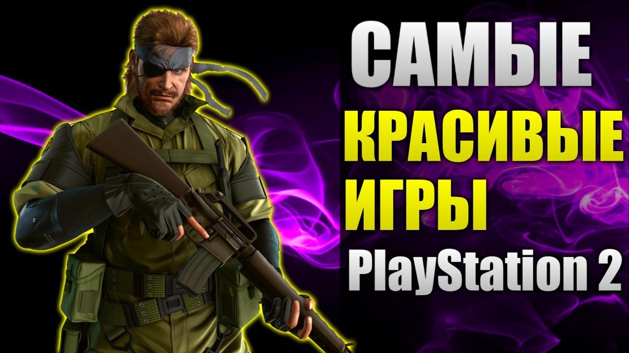 самые красивые игры на playstation