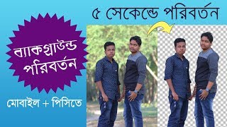 How to Remove Background without Any Software | Android + PC | Bangla Mentor screenshot 5