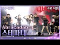 4K 직캠 스테파니 Abracadabra 브라운 아이드 걸스 불후의 명곡2 전설을 노래하다 Immortal Songs 2 KBS 방송 4K 직캠 스테파니 Abracadabra 브라운 아이드 걸스 불후의 명곡2 전설을 노래하다 Immortal Songs 2 KBS 방송