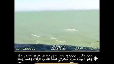 حالات وتس اب تلاوة في غاية الجمال الشيخ خالد الجليل ماتيسر من سورة الفرقان