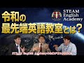 これが最先端英語教育！？ STEAM English Academyの全貌を本邦初公開！【90】