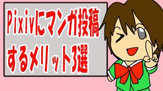 Pixivに漫画を投稿するメリット3選【SNSに漫画を投稿するならpixivへ】