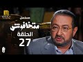 مسلسل ماتخافوش الحلقة 27 بطولة نور الشريف و نهال عنبر