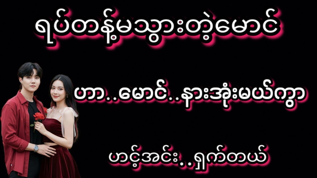 ဟာ မောင်(စ/ဆုံး)#KK-2#အိမ်ထောင်ရေး#ရသစုံဇာတ်လမ်းကောင်းများ#
