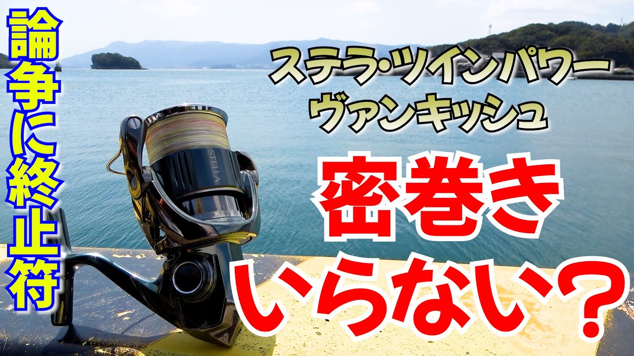 密巻き論争に終止符！ステラ・ヴァンキ・ツインパワー搭載スロー