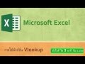 Excel Howto: การใช้งานฟังก์ชั่น VLOOKUP & ตัวอย่าง