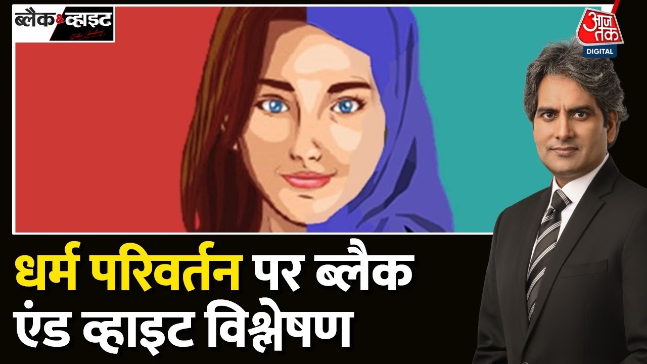 Black and White: जानिए क्या होता है धर्मपरिवर्तन ? | Religious Conversion | Muslim Population