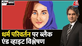 Black and White: जानिए क्या होता है धर्मपरिवर्तन ? | Religious Conversion | Muslim Population screenshot 2