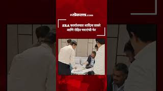 SRA कार्यालयात आदित्य ठाकरे आणि रोहित पवारांची अचानक झाली भेट|PK4|Aaditya Thackeray And Rohit Pawar