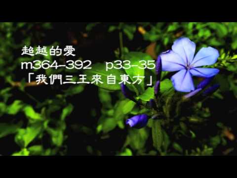 超越的愛 m364-392  p33-35  「我們三王來自東方」-Tenor