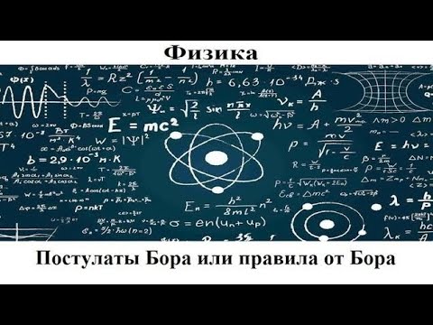 Видео: Что Бор думал о движении электронов?