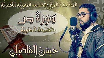 جديد_سورة_ص_بالصيغة_المغربية_الأصيلة_رواية_ورش_القارئ_حسن_الفاضلي_HD
