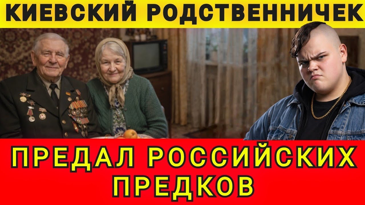 ЧЁРНАЯ БЛАГОДАРНОСТЬ КИЕВСКОГО РОДСТВЕННИКА ❗