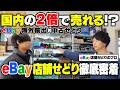 海外版の店舗せどり！？国内ではありえない高利益が出まくるeBay×店舗せどりに密着！【メルカリ物販】【中古せどり】