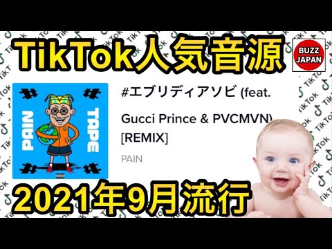 【TikTok】2021🇯🇵バズった音源【#エブリディアソビ(feat.Gucci Prince & PVCMVN)[REMIX]】#01