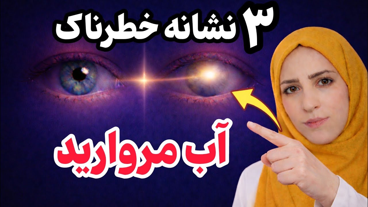 این ۳ علامت یعنی آب مروارید داری! خیلی ها نمی‌دونن!!