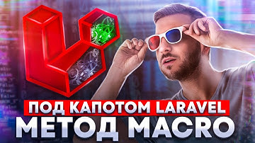 Разбор метода Macro. "Под капотом" Laravel