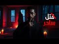 عسكري يداهم بيت ساحر قصص رعب 