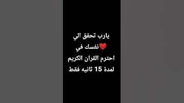 يارب تحقق الي نفسك في ❤️ أحترم القران الكريم لمدة 15 ثانيه فقط
