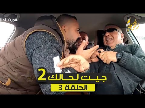 الكاميرا الخفية جيت لحالك 2 مع اسلام ايوب الحلقة 3