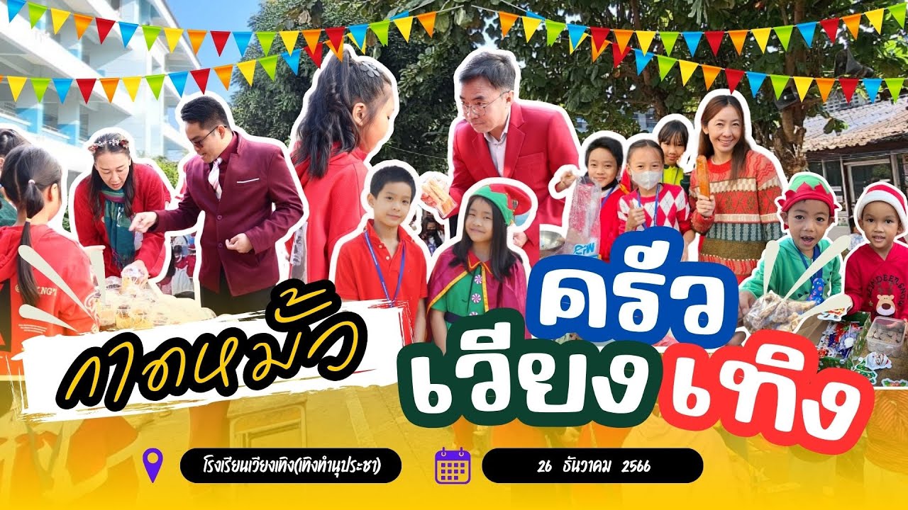 กิจกรรมกาดหมั้ว ครัวเวียงเทิง ปีที่ 1 ประจำปีการศึกษา 2566