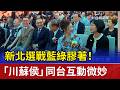 新北選戰藍綠膠著！ 「川蘇侯」同台互動微妙