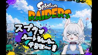【#スプラトゥーンレイダース 】スプラ最新作！すりみ連合と海とシャケを満喫だ！！【完全初見/コメント大歓迎！】