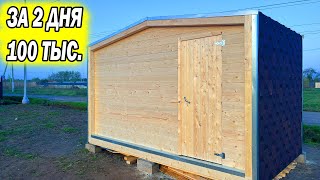 I built a MINI HOUSE in 2 days and 100 thousand rubles, this is what happened