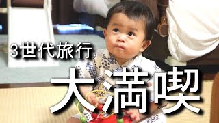 【淡路旅行】ウェルカムベビーのお宿に息子大興奮！食べて遊んで大人も最高！